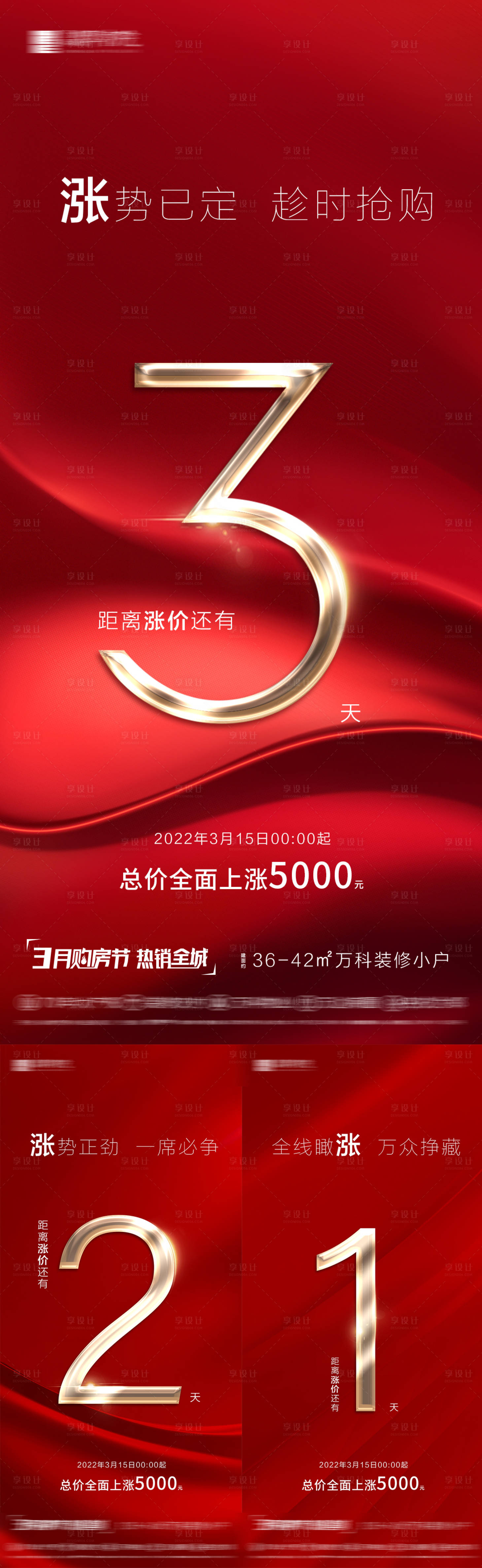 源文件下载【享设计】搜索编号：67630009123118755【地产涨价倒计时热销系列海报】