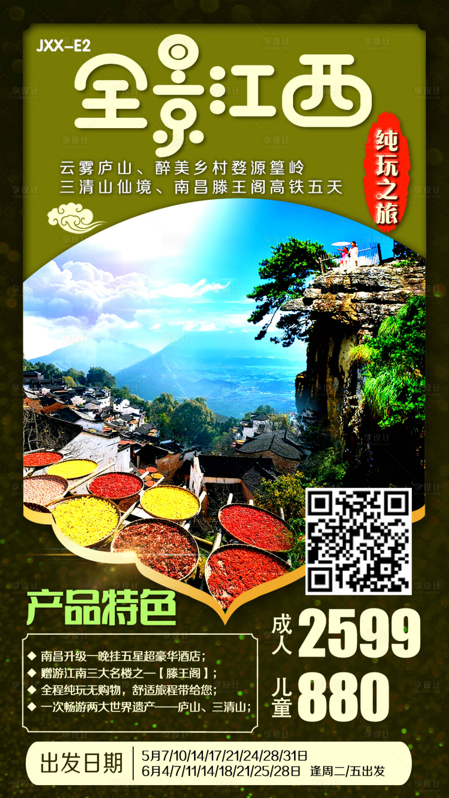 源文件下载【江西旅游海报】编号：44600008957411450