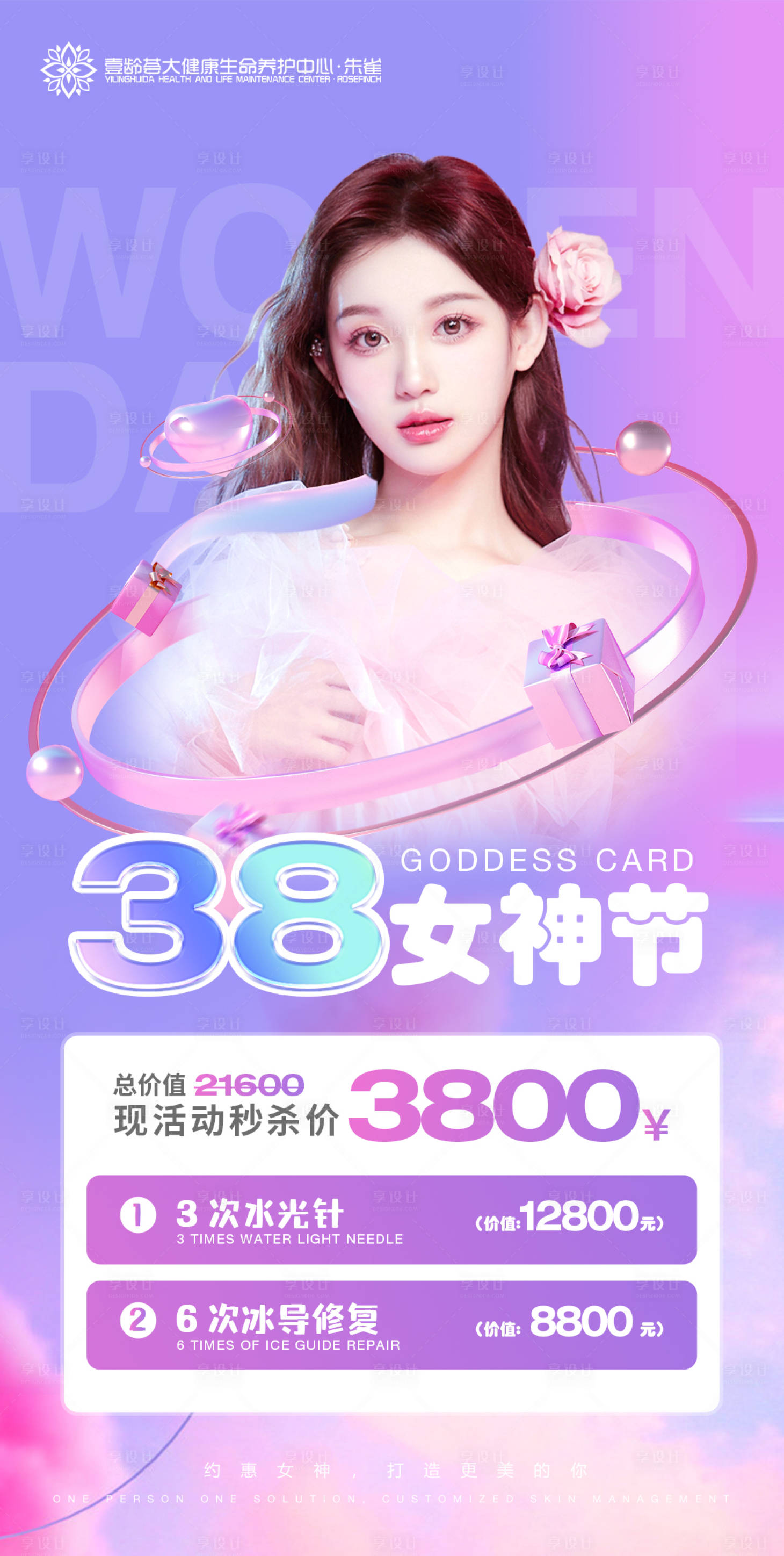 源文件下載【享設計】搜索編號：60480008756907894【醫美38節秒殺】
