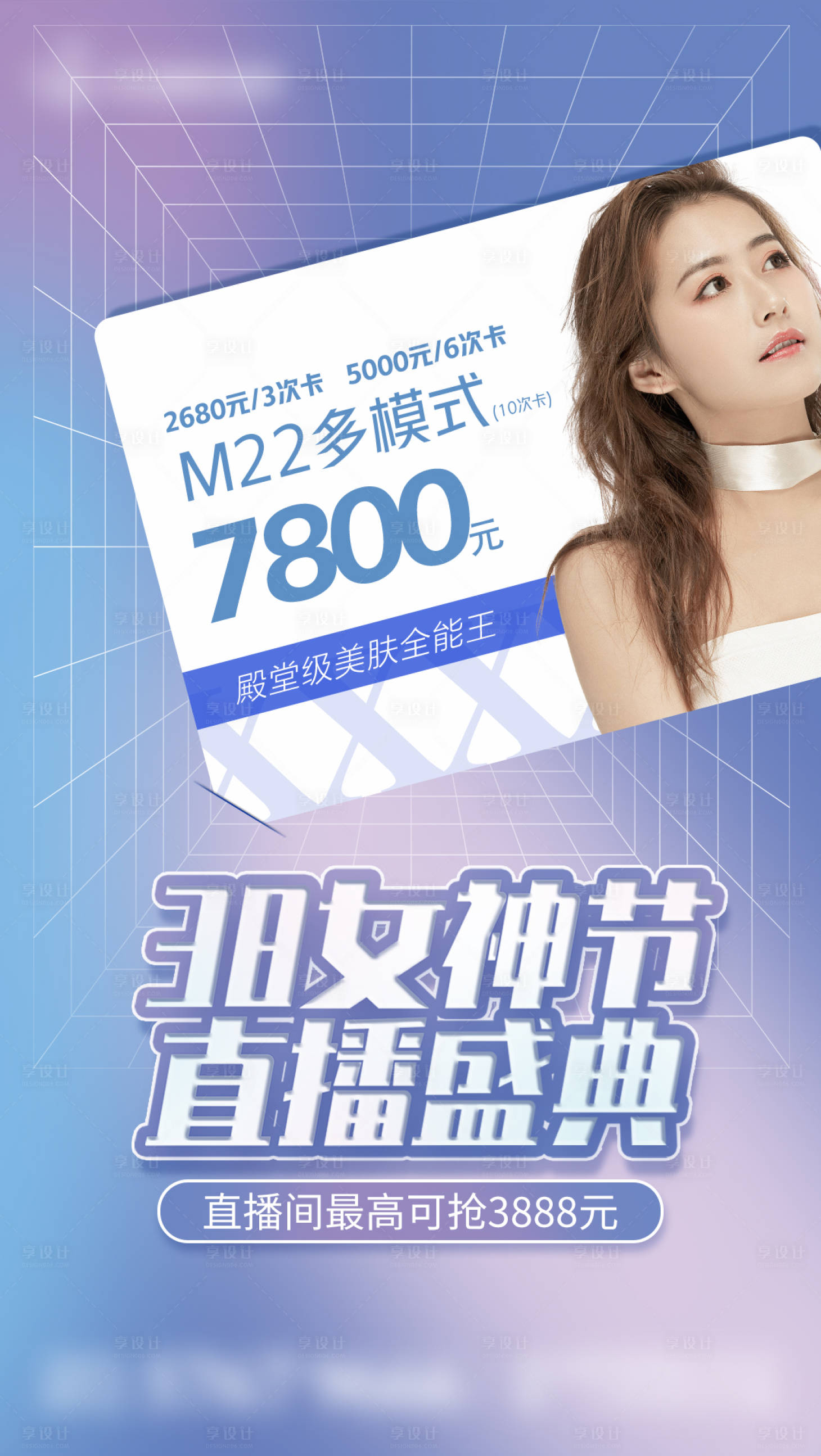 源文件下載【享設計】搜索編號：78300008742716209【醫美女神節直播】