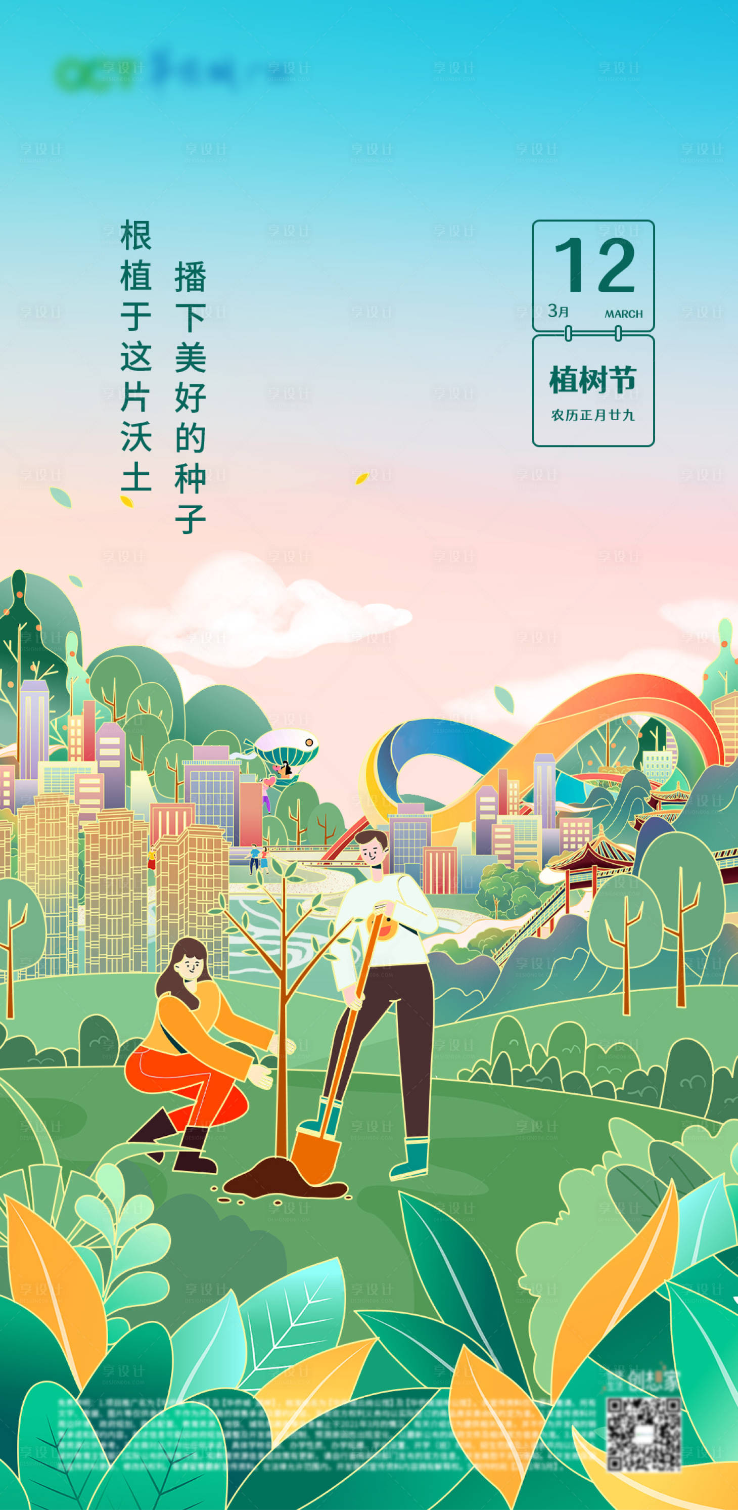 源文件下載【享設計】搜索編號：10190009004051841【植樹節(jié)插畫海報單圖】