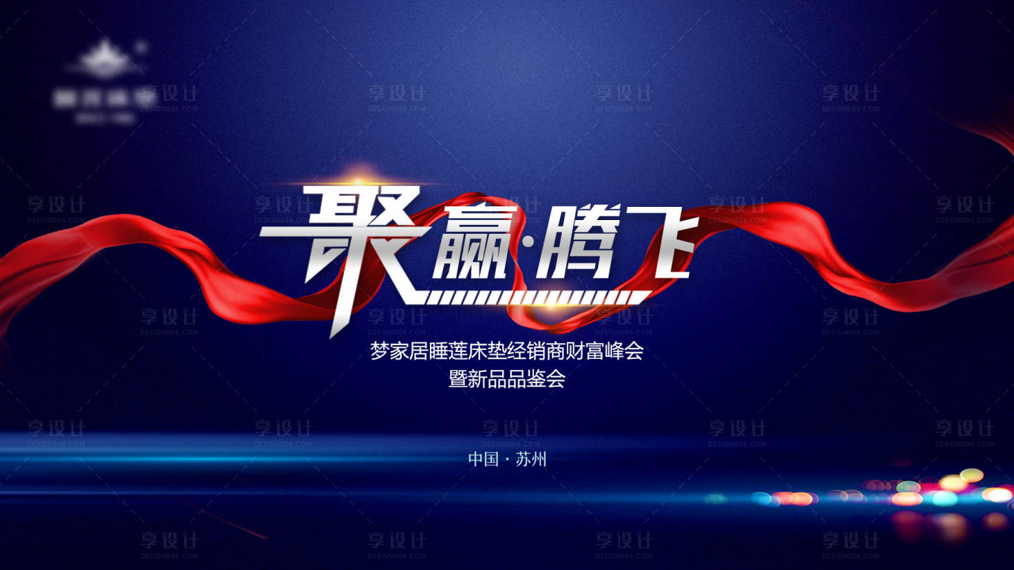 源文件下载【享设计】搜索编号：33770008829442302【聚赢腾飞新品发布会】