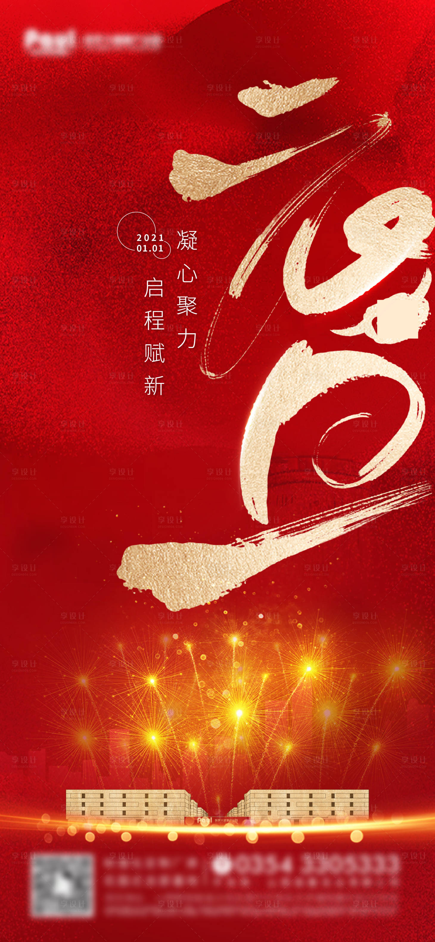 源文件下载【享设计】搜索编号：25750008831256399【元旦新年海报】