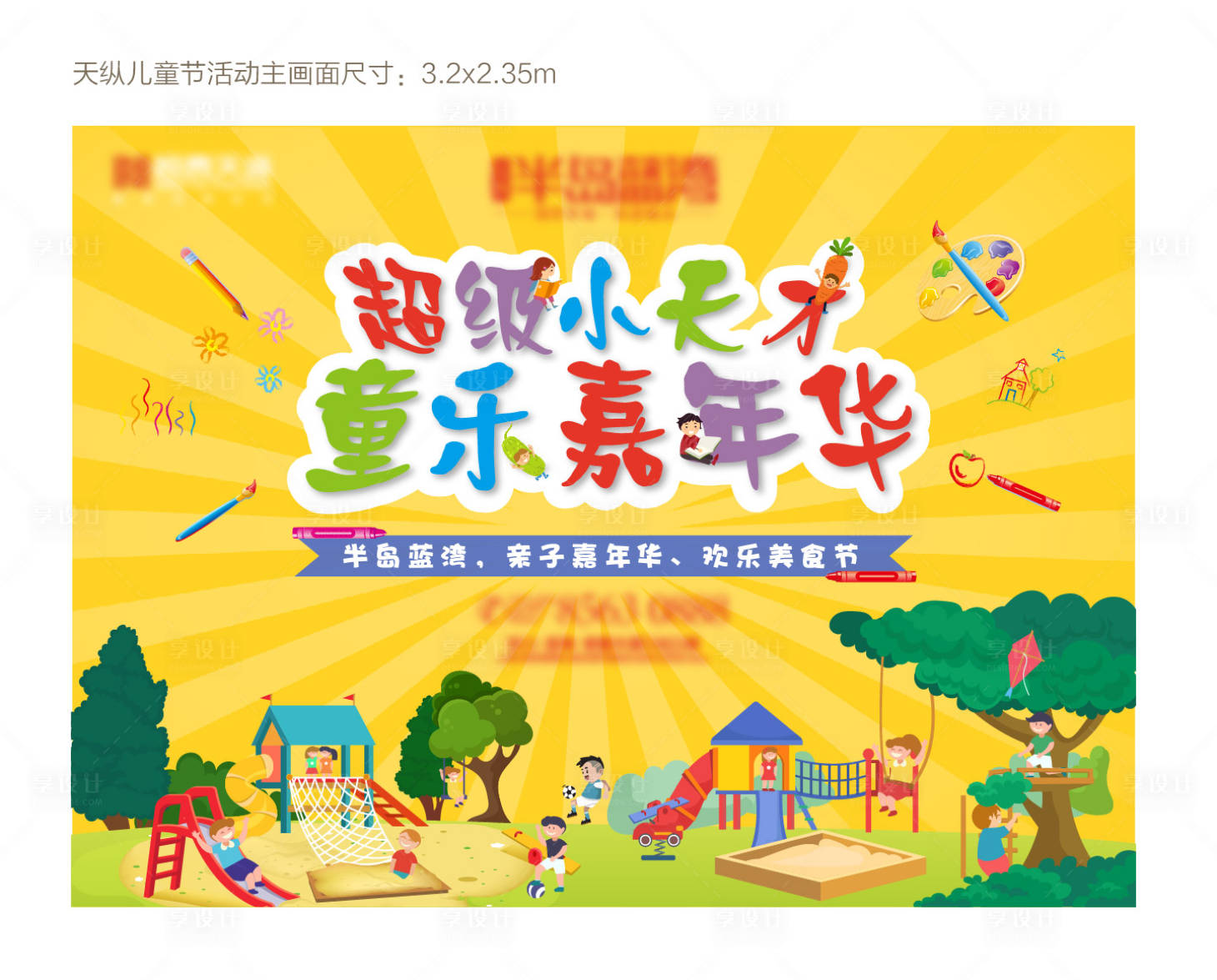 源文件下载【享设计】搜索编号：99690009113072688【儿童节活动主视觉】