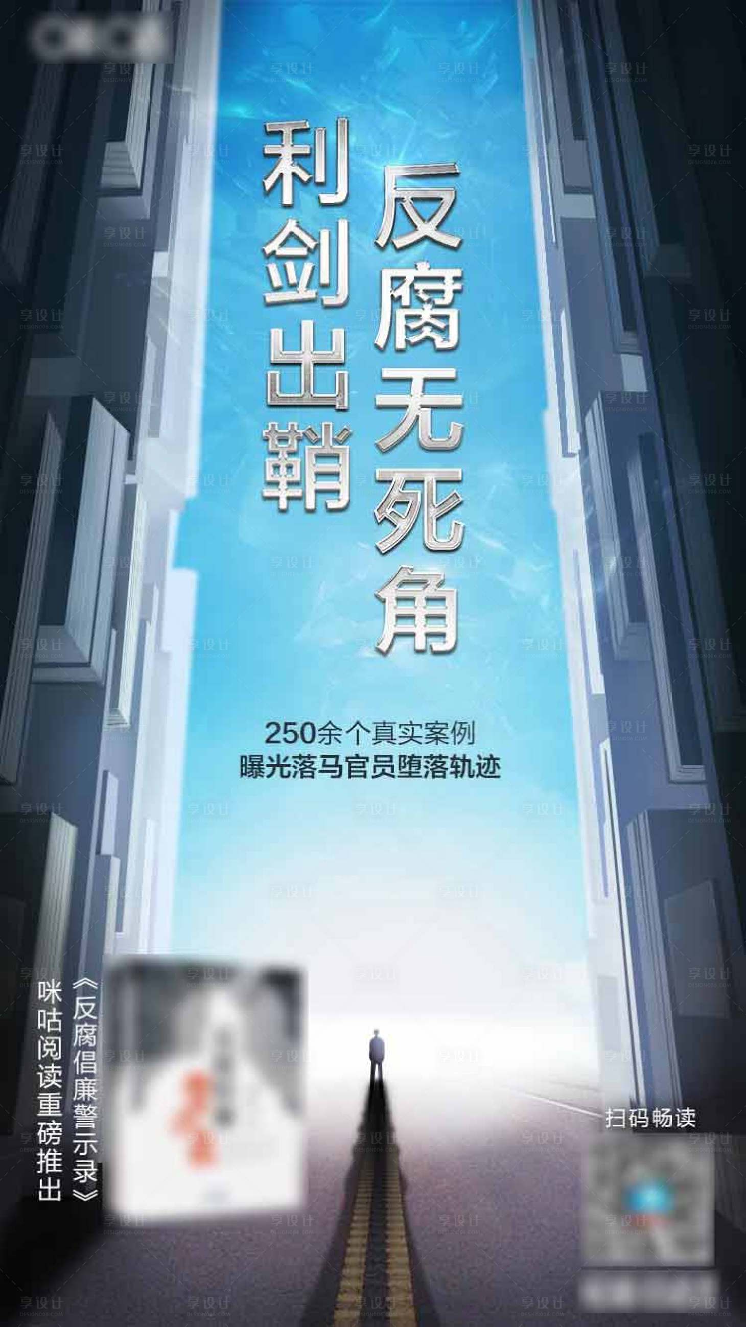源文件下载【享设计】搜索编号：51670008905405353【反腐利剑书籍海报】