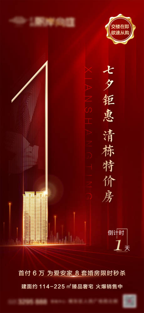 源文件下载【房地产七夕红金倒计时海报】编号：13110008919873824
