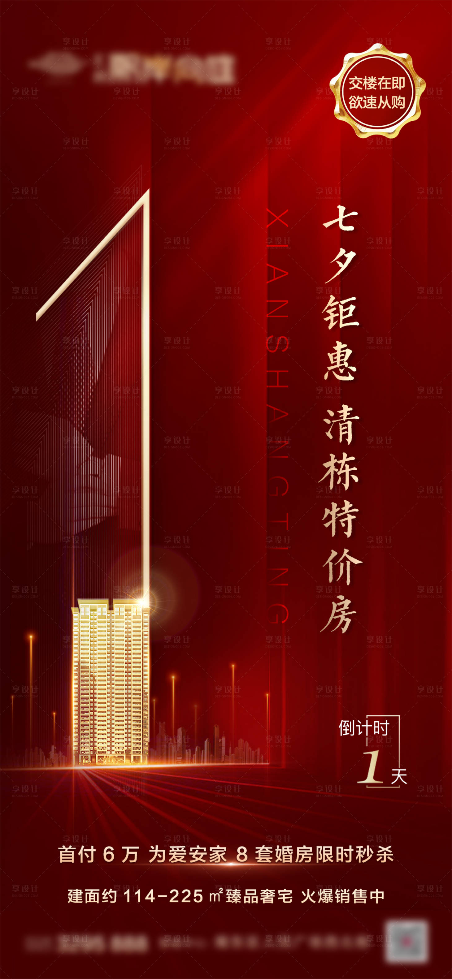 源文件下载【享设计】搜索编号：13110008919873824【房地产七夕红金倒计时海报】