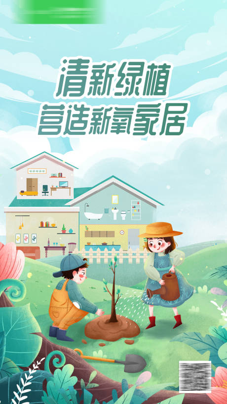 源文件下载【家居品牌植树节插画海报】编号：80430008844567292