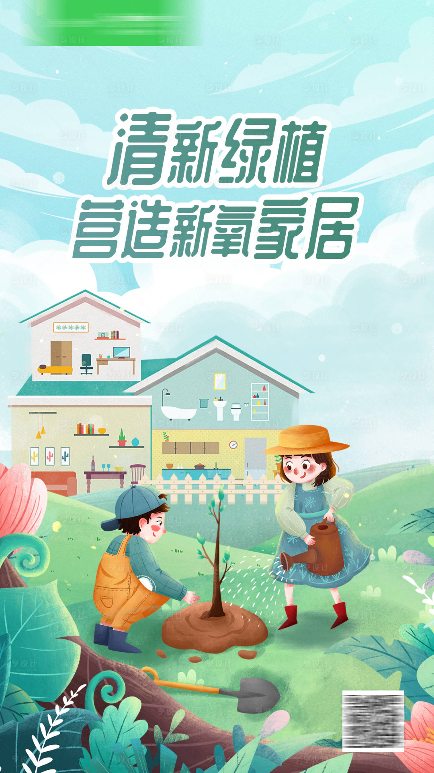 源文件下載【享設(shè)計(jì)】搜索編號：80430008844567292【家居品牌植樹節(jié)插畫海報(bào)】
