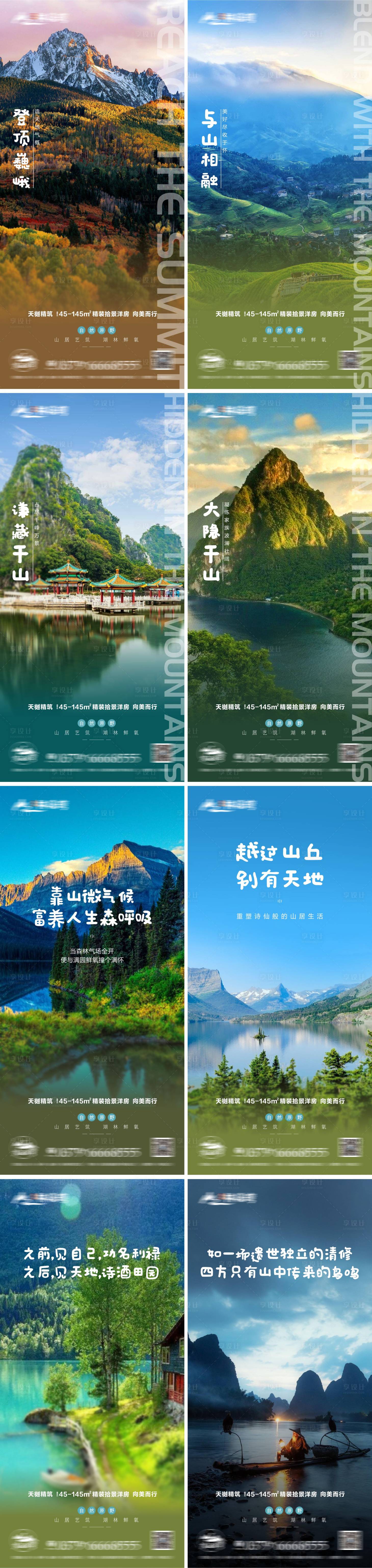 源文件下载【享设计】搜索编号：22660008901882729【地产文旅山林价值点系列海报】