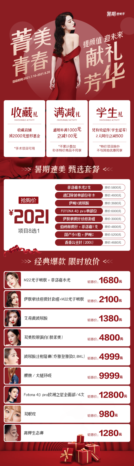 源文件下载【医美暑期优惠活动喜庆长图海报】编号：34080009038095602