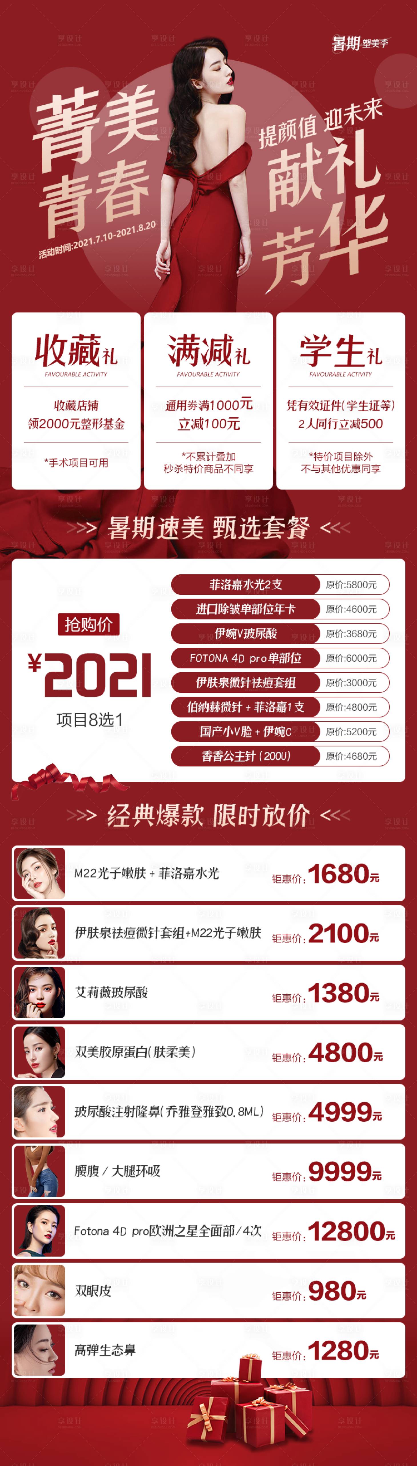 源文件下載【醫美暑期優惠活動喜慶長圖海報】編號：34080009038095602