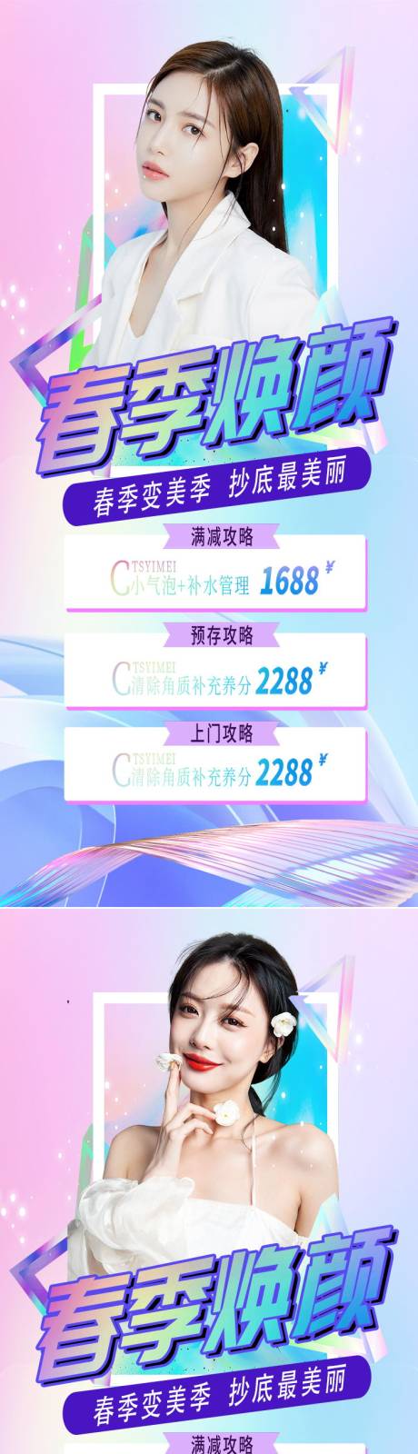 源文件下载【医美春季焕颜促销系列海报】编号：95970008729333405