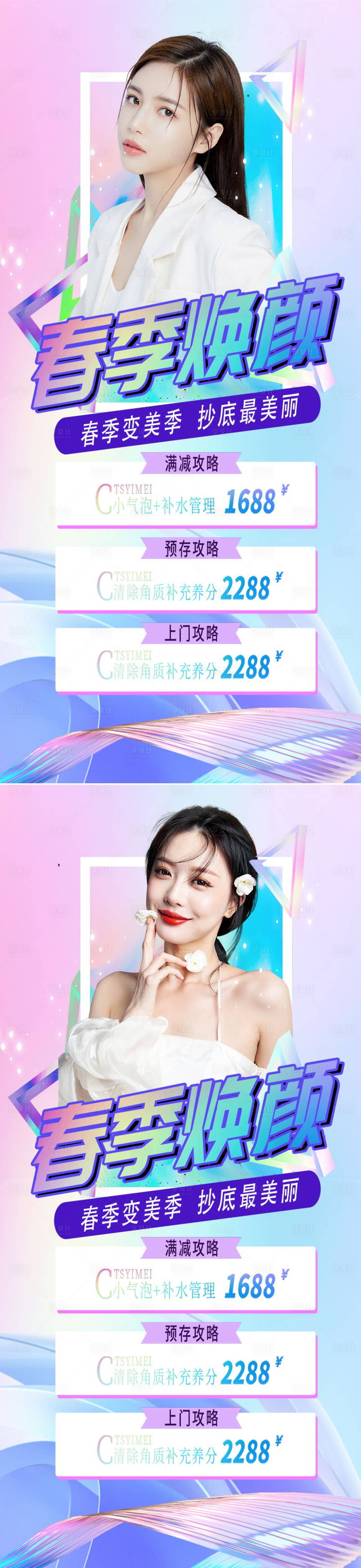源文件下載【享設計】搜索編號：95970008729333405【醫美春季煥顏促銷系列海報】