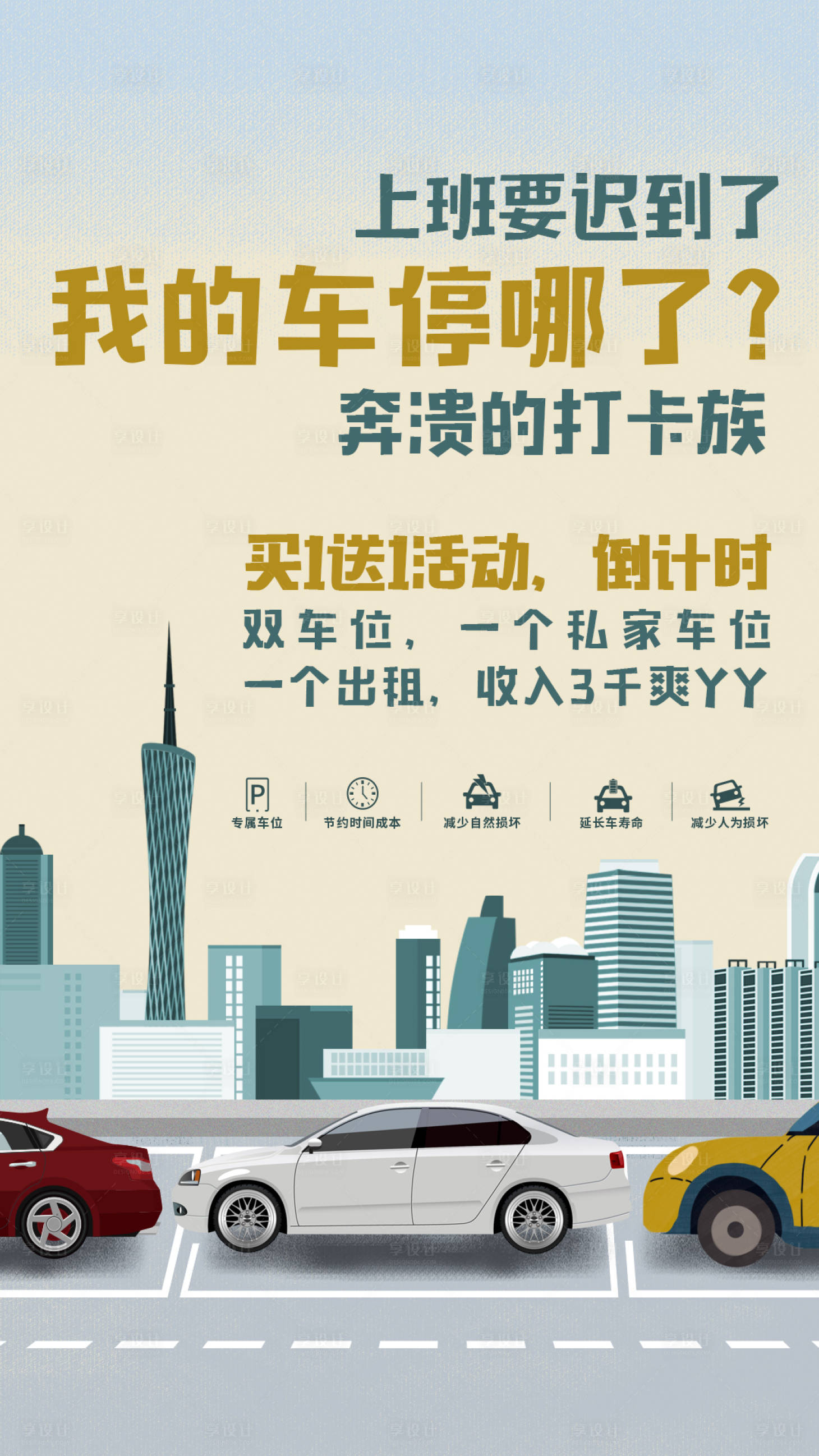 源文件下载【享设计】搜索编号：47370009188011640【房地产车位创意海报】