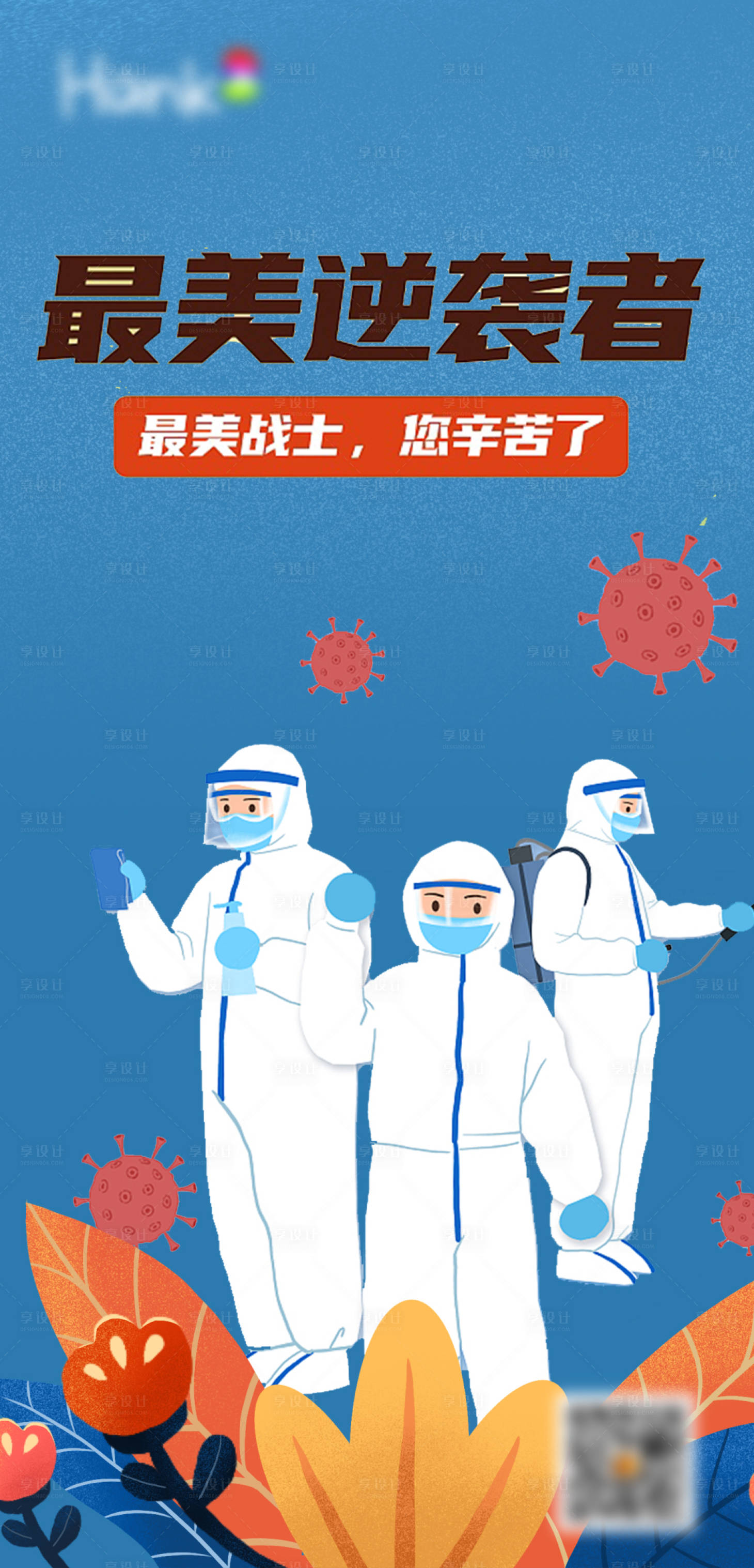 源文件下载【享设计】搜索编号：15250008999778979【防疫插画海报】