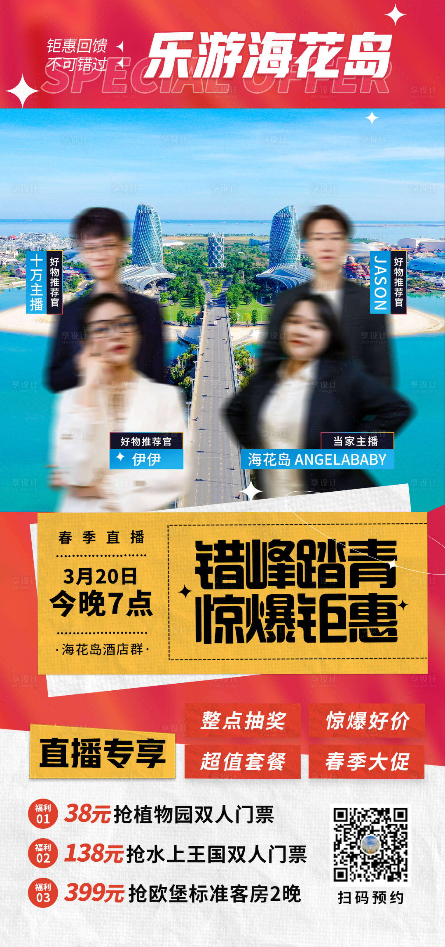 源文件下载【享设计】搜索编号：66970009027823056【春季夏季直播海报】