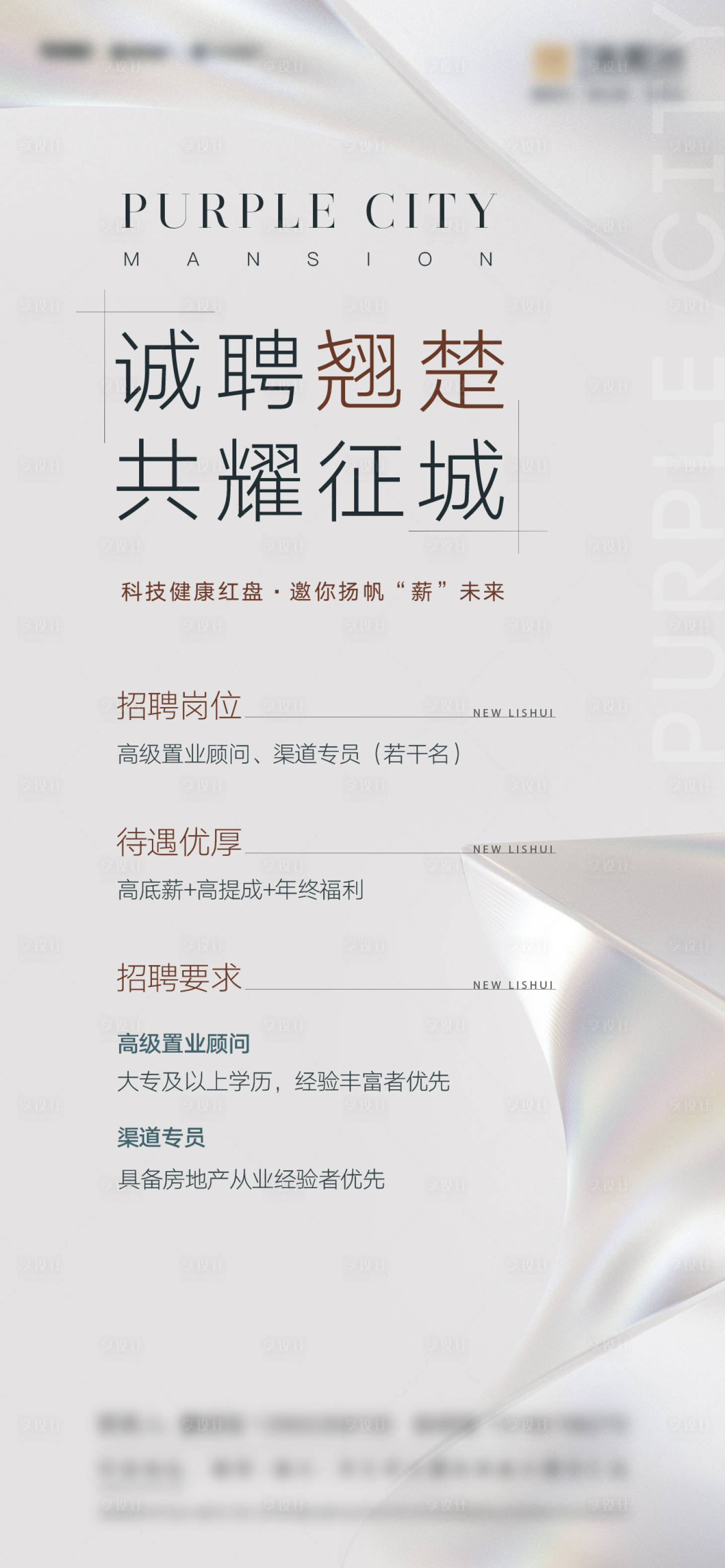 源文件下载【享设计】搜索编号：50710009232142235【地产招聘稿】