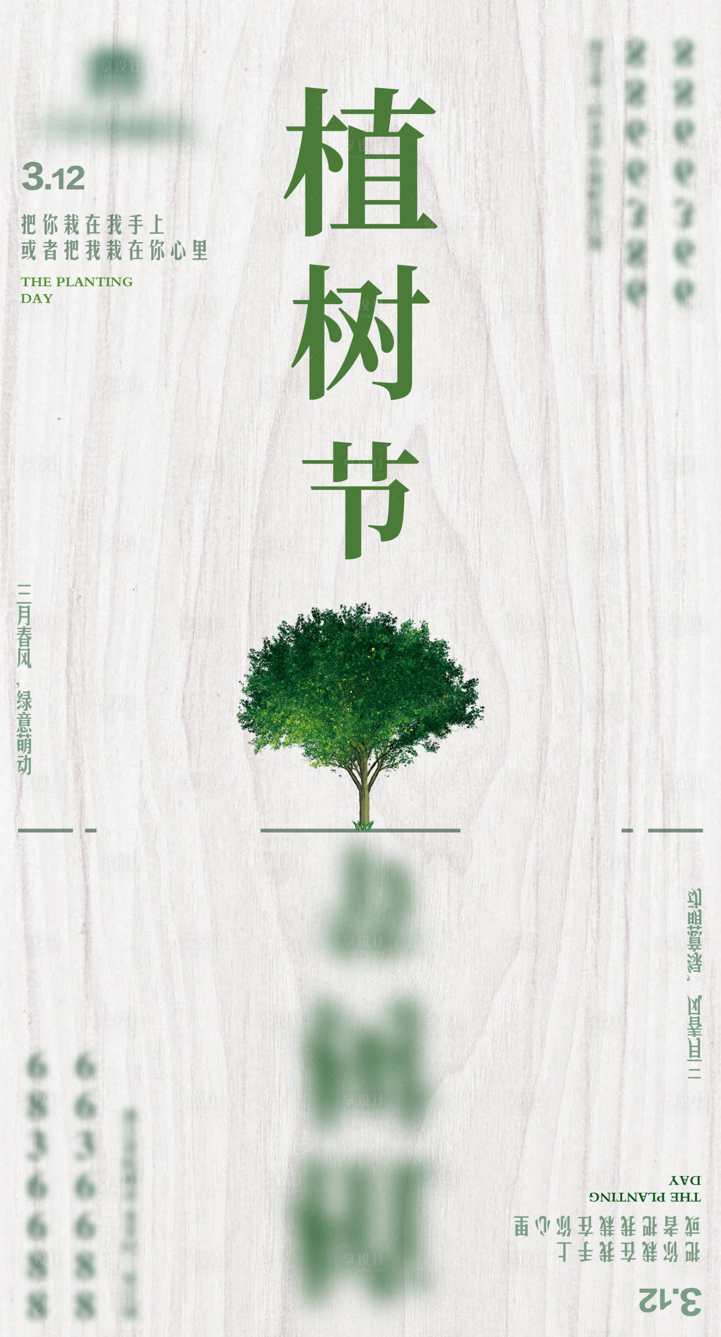 源文件下载【植树节简约海报】编号：59530008793573049