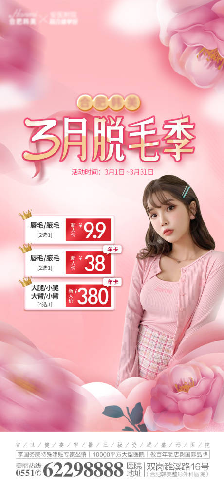 源文件下载【医美整形三月脱毛季海报】编号：54590008866786565