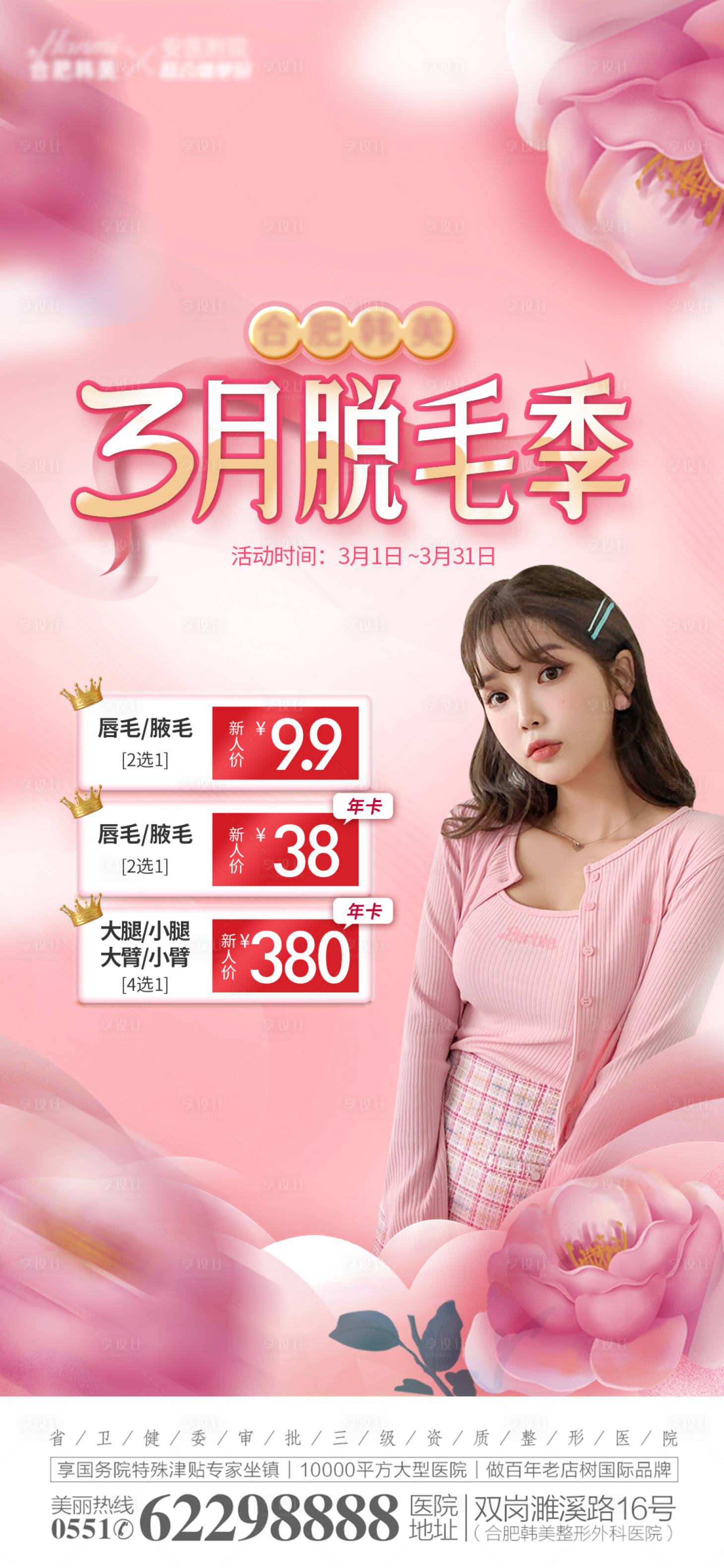 源文件下載【享設計】搜索編號：54590008866786565【醫美整形三月脫毛季海報】