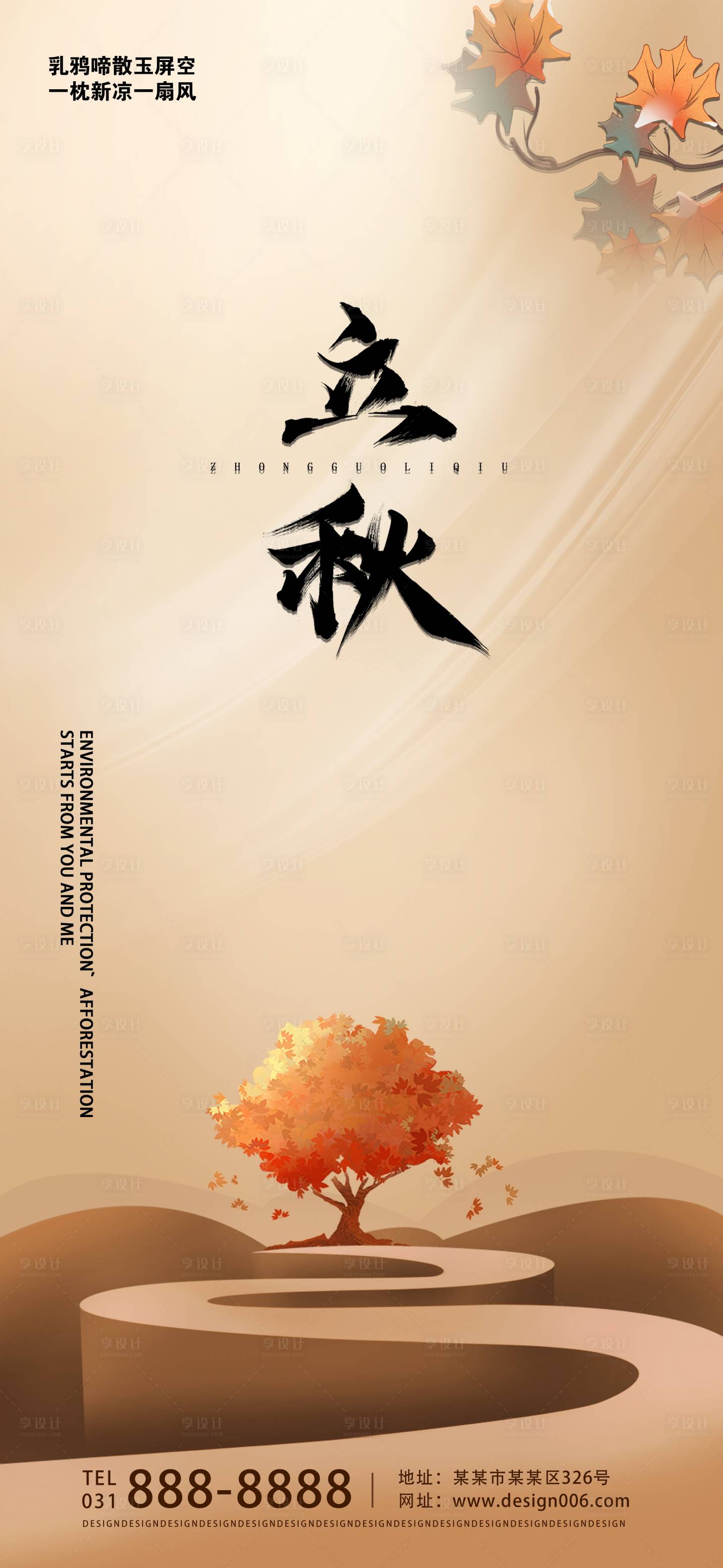 源文件下载【享设计】搜索编号：91350008871896847【二十四节气立秋宣传海奥】