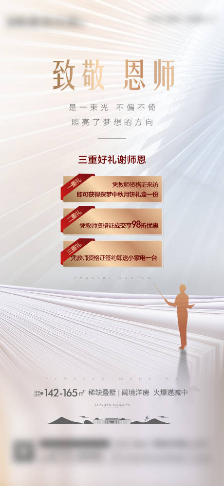 源文件下载【地产教师节活动海报】编号：78320008734437668