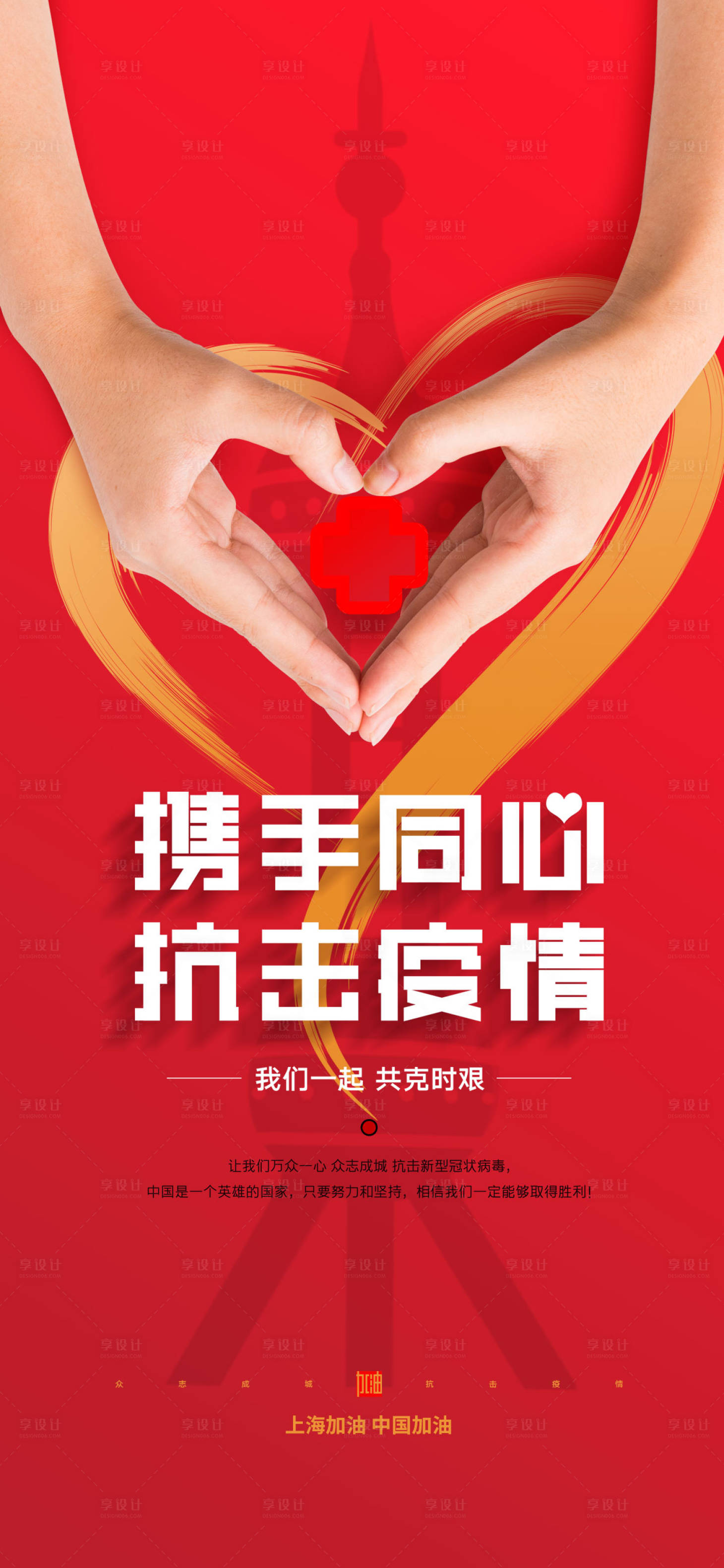 源文件下载【抗击疫情加油海报】编号：46460009193769694
