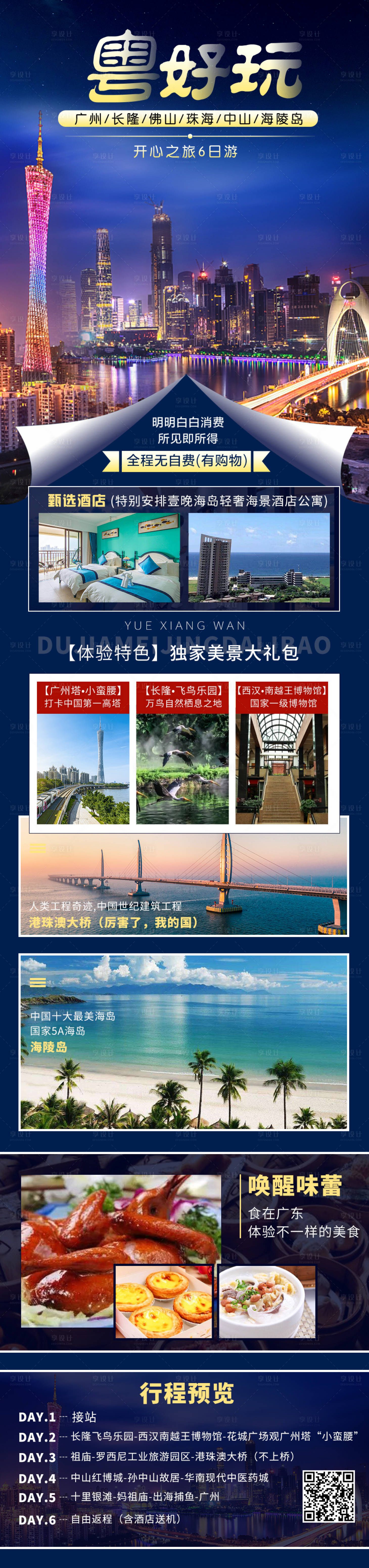 源文件下载【广州珠海旅游海报】编号：76250008663276752