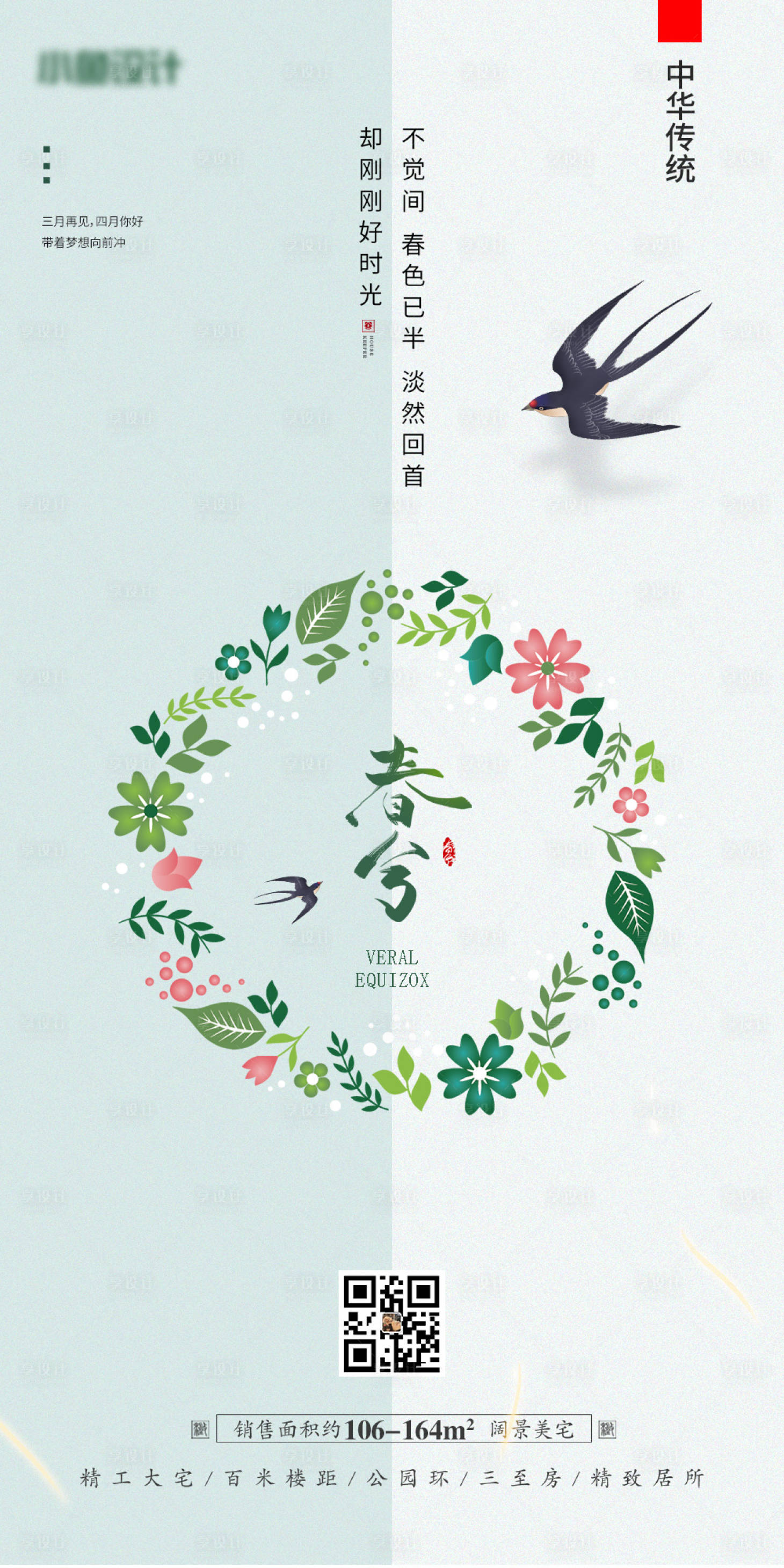 源文件下載【地產春分二十四節氣海報】編號：26740008793143463