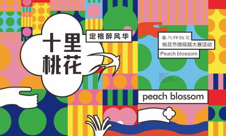 源文件下載【享設計】搜索編號：76520009169404846【春風十里繽紛活動背景板】