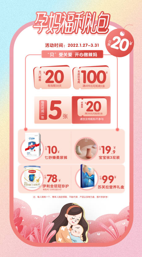 源文件下载【孕妈礼包海报】编号：19490008976302407