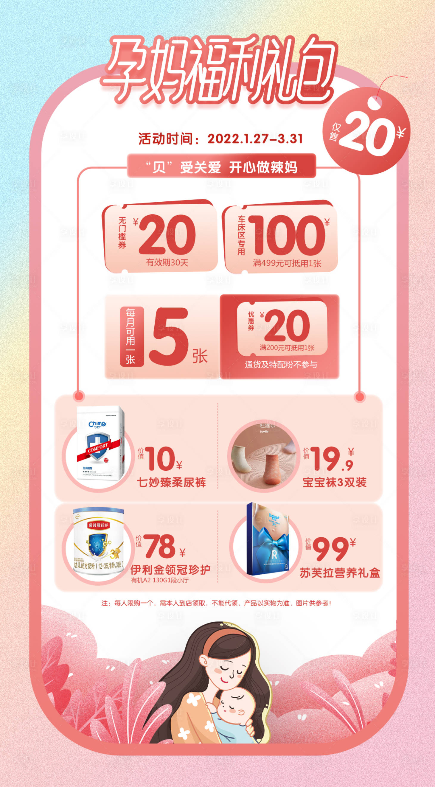 源文件下載【享設(shè)計(jì)】搜索編號(hào)：19490008976302407【孕媽禮包海報(bào)】