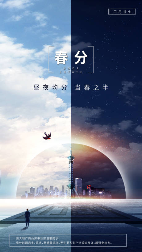 源文件下载【地产春分海报】编号：38200008946375454