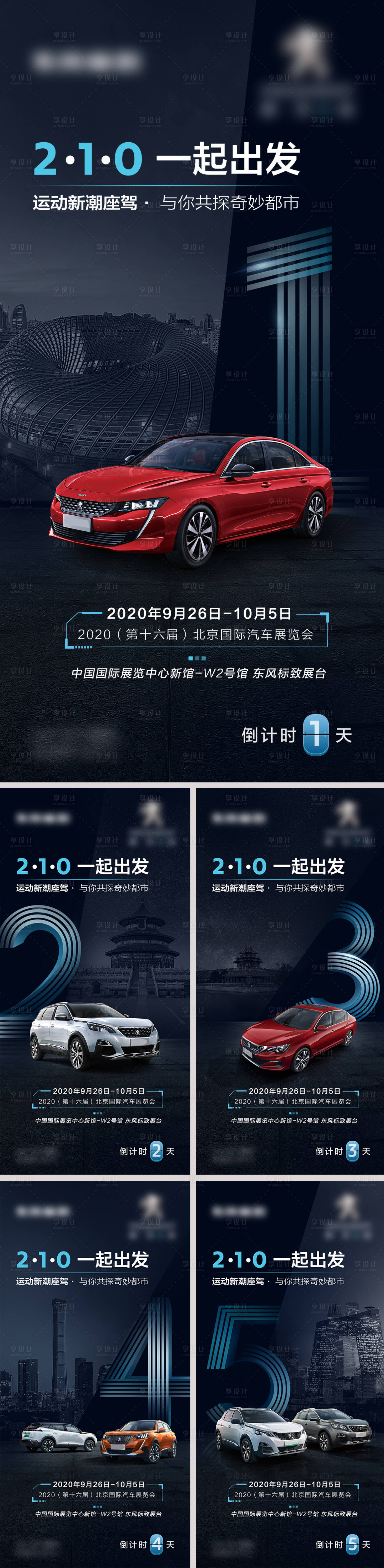源文件下載【享設計】搜索編號：38500008942124052【高級感汽車倒計時海報】