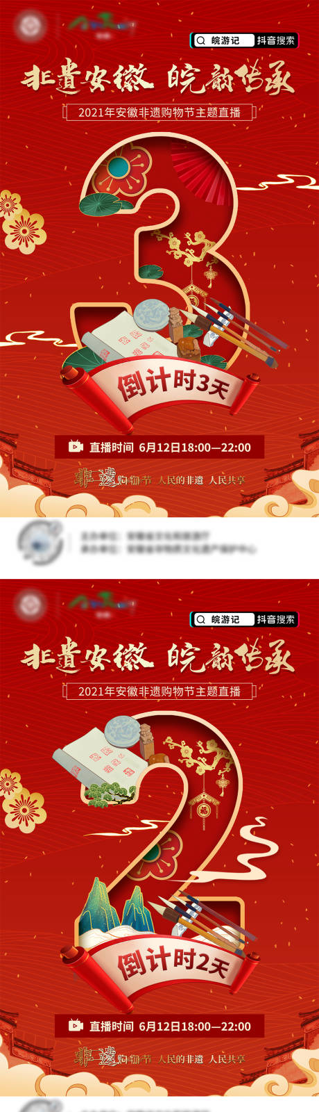 源文件下載【享設計】搜索編號：69410009086739191【安徽非遺購物節倒計時海報】