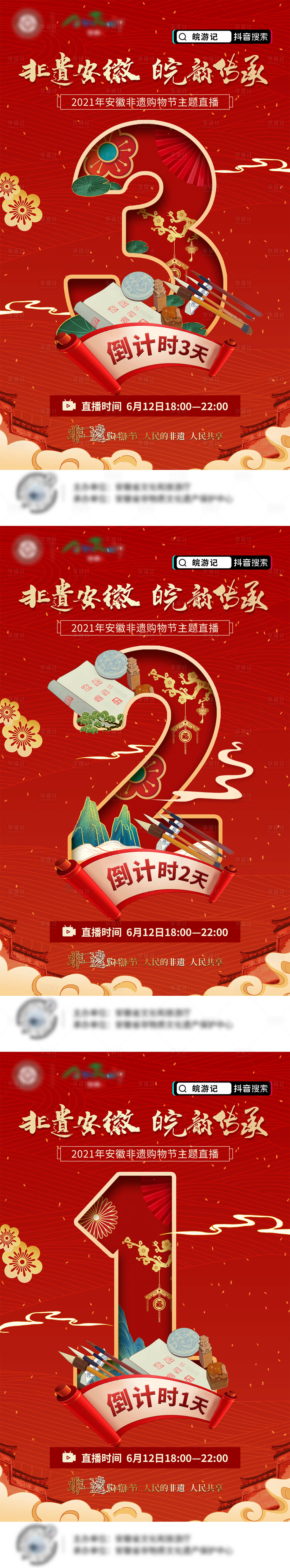 源文件下载【享设计】搜索编号：69410009086739191【安徽非遗购物节倒计时海报】