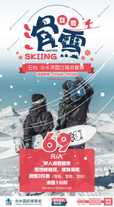 滑雪套票海报-源文件【享设计】
