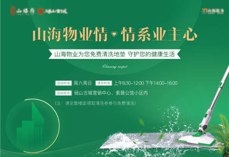 源文件下载【物业清洗地毯暖场活动背景板】编号：35770008702866907