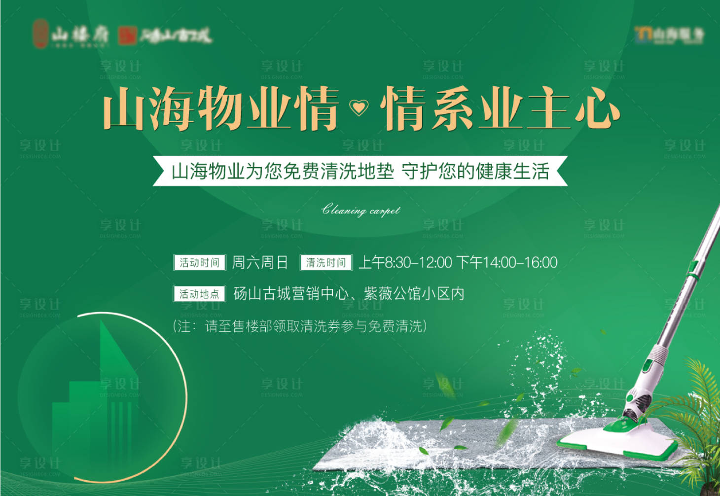 源文件下载【享设计】搜索编号：35770008702866907【物业清洗地毯暖场活动背景板】
