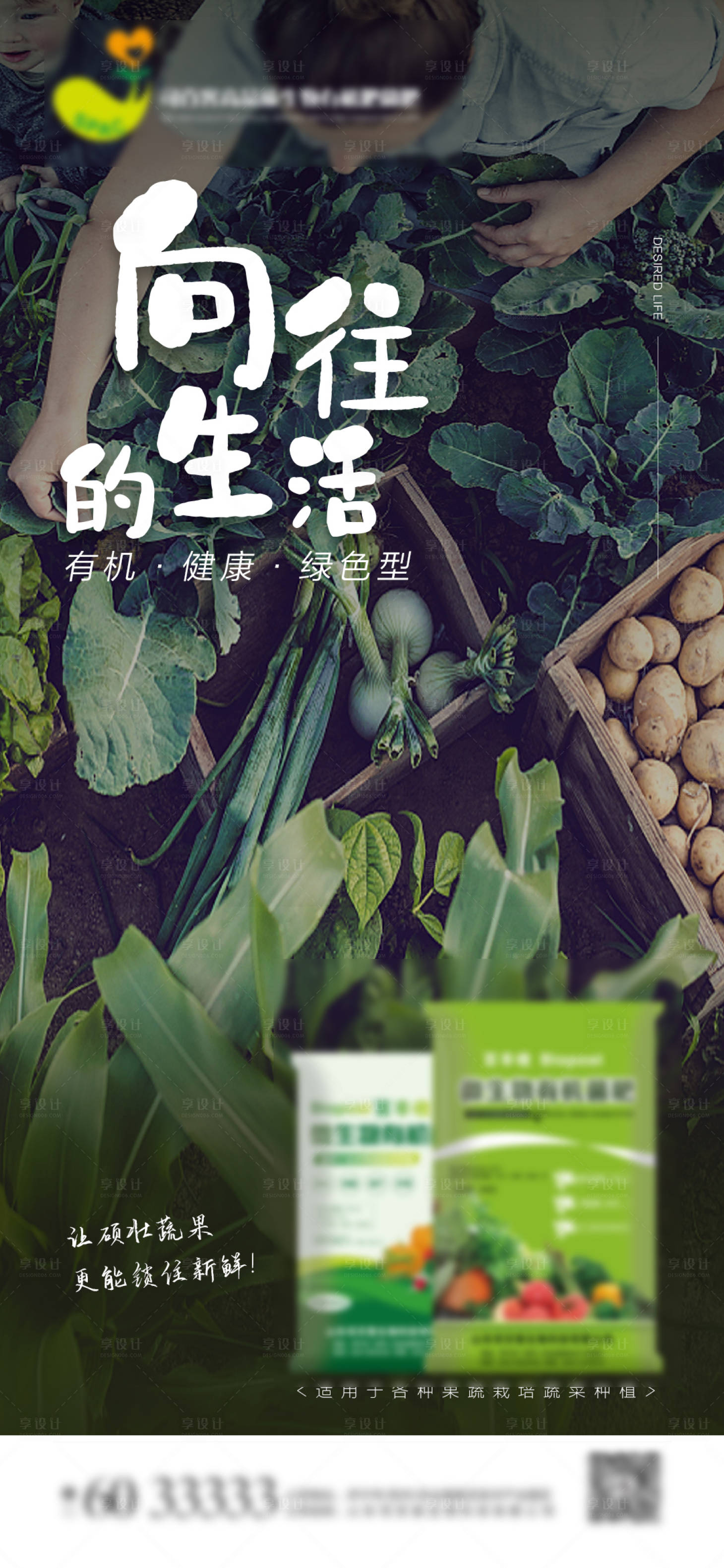 源文件下載【享設計】搜索編號：60800008795718865【綠色有機化肥肥料施肥海報】