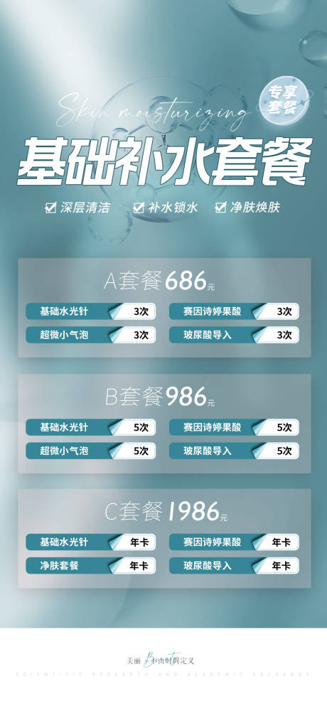 源文件下載【享設(shè)計(jì)】搜索編號(hào)：36830009009211137【醫(yī)美補(bǔ)水套餐促銷海報(bào)】