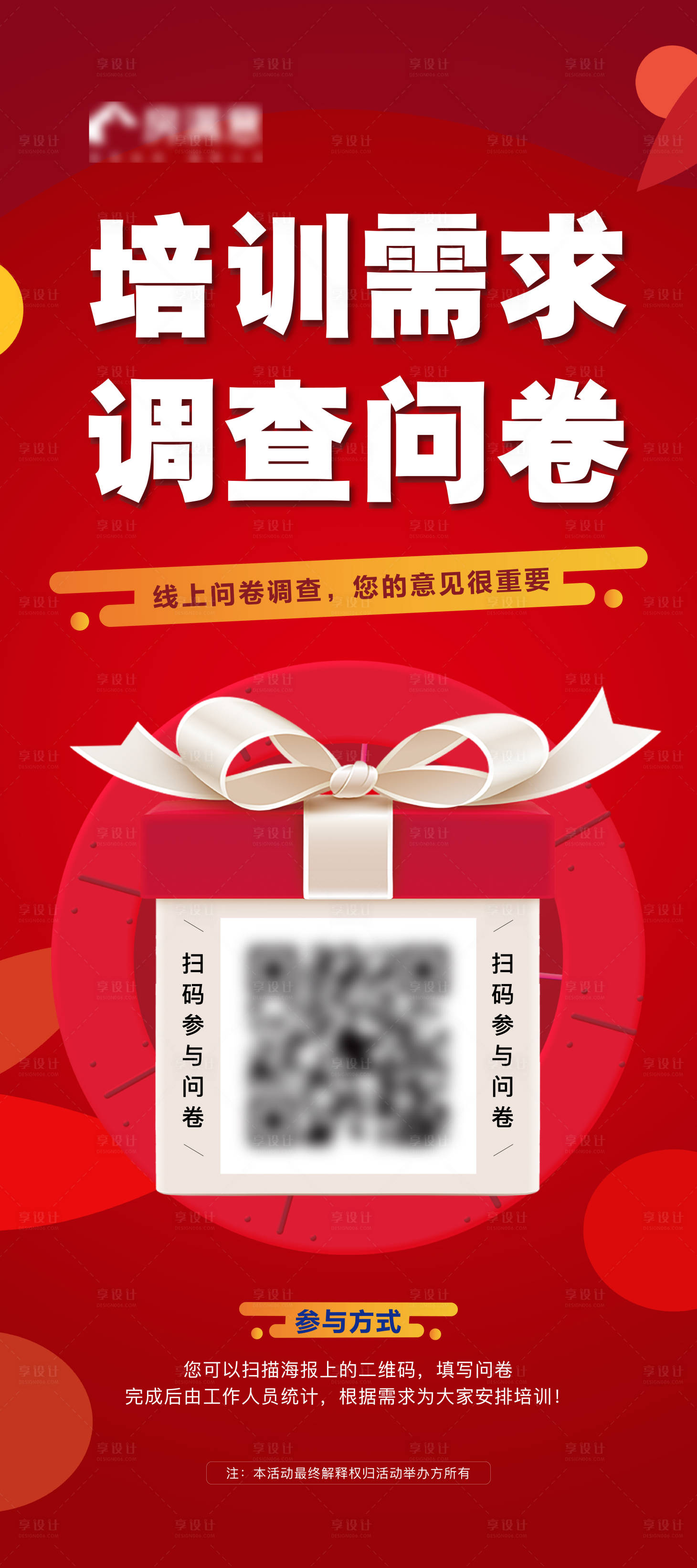源文件下載【享設計】搜索編號：98260009092068920【調查問卷喜慶海報】