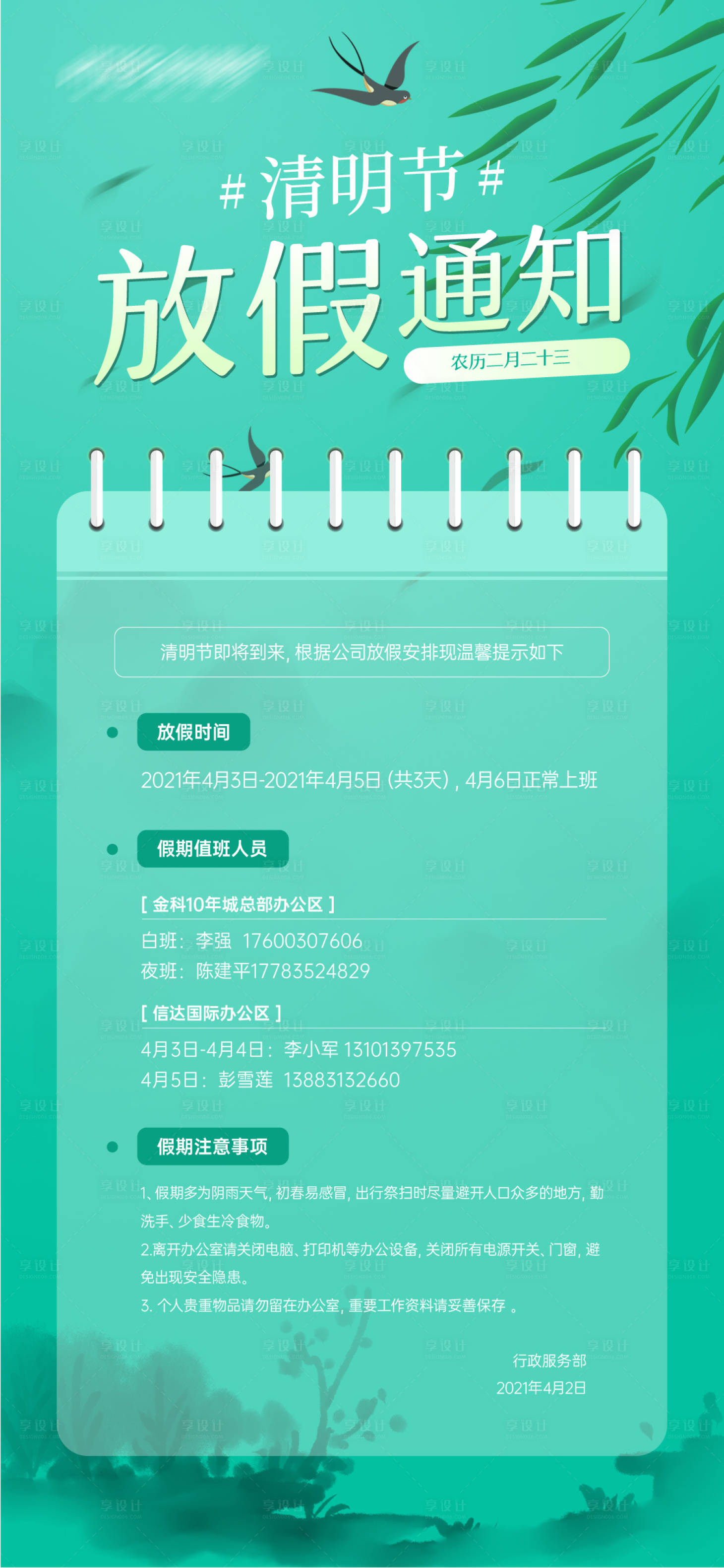 源文件下载【享设计】搜索编号：22850009028231385【清明放假通知海报】