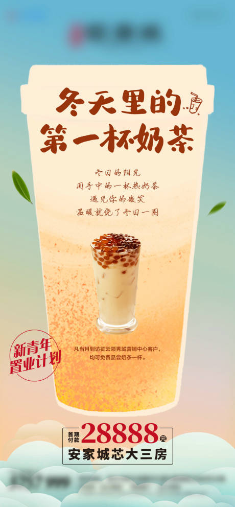 源文件下载【地产冬日奶茶活动海报】编号：27780008862951091