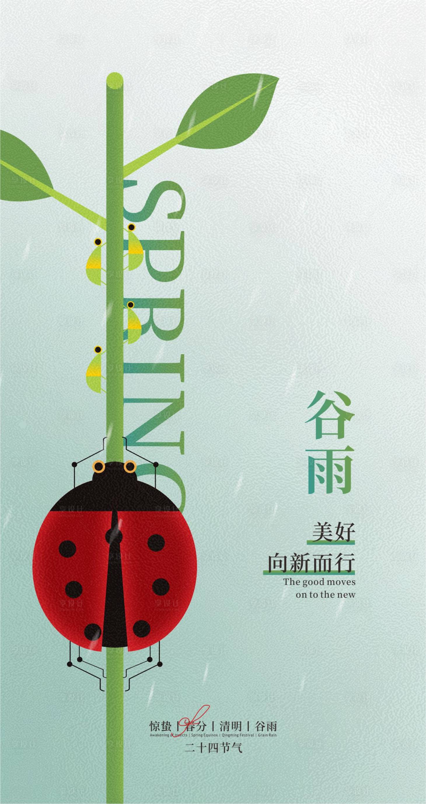 源文件下載【享設計】搜索編號：38070009156261776【谷雨節氣移動端海報】