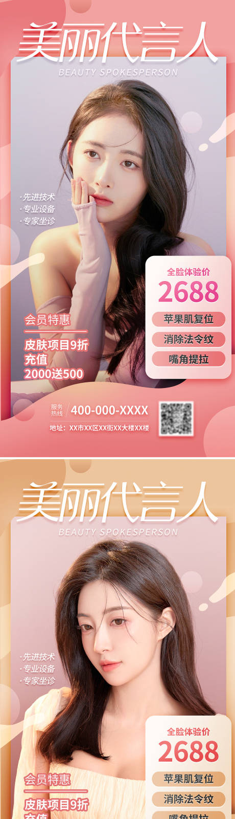 源文件下載【享設計】搜索編號：33220009012273592【醫美促銷代言人海報】