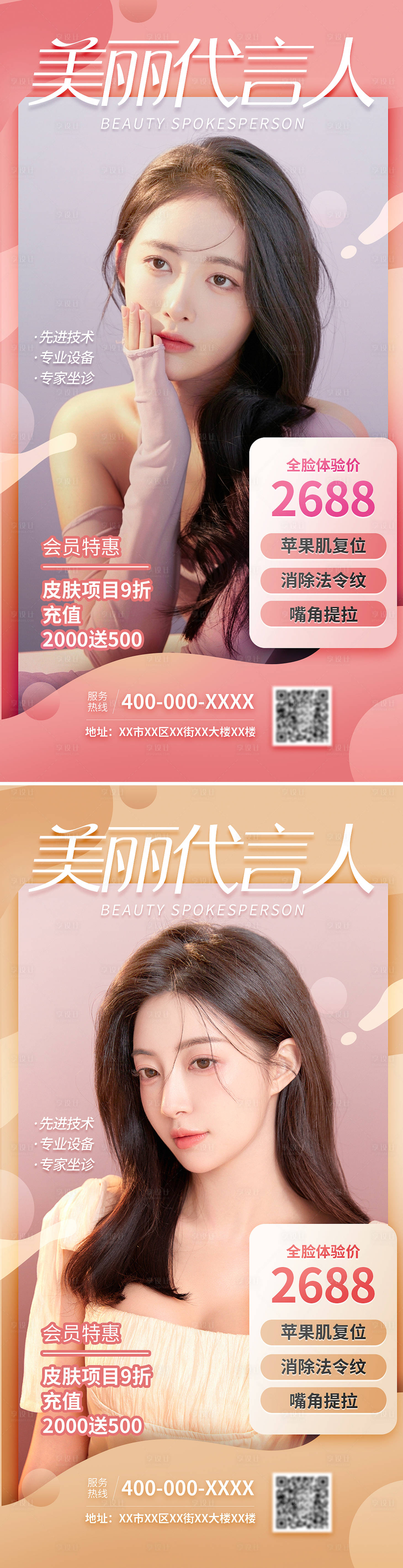 源文件下载【享设计】搜索编号：33220009012273592【医美促销代言人海报】