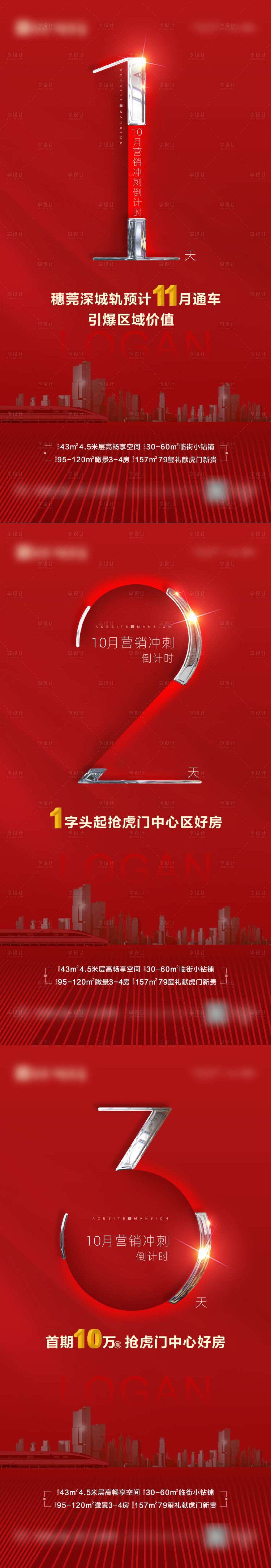 源文件下載【房地產紅金倒計時系列海報】編號：77200008912229548