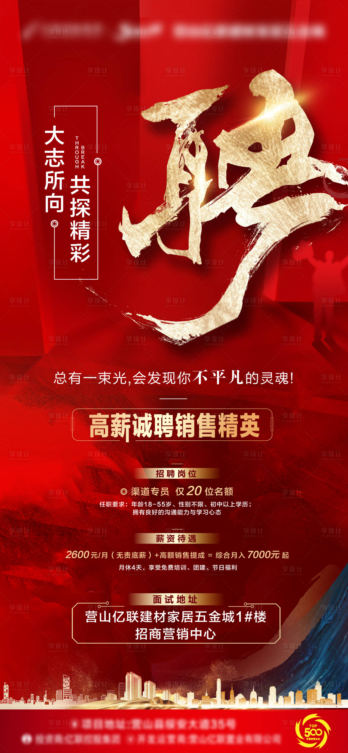 源文件下载【地产招聘海报】编号：26110008972414782